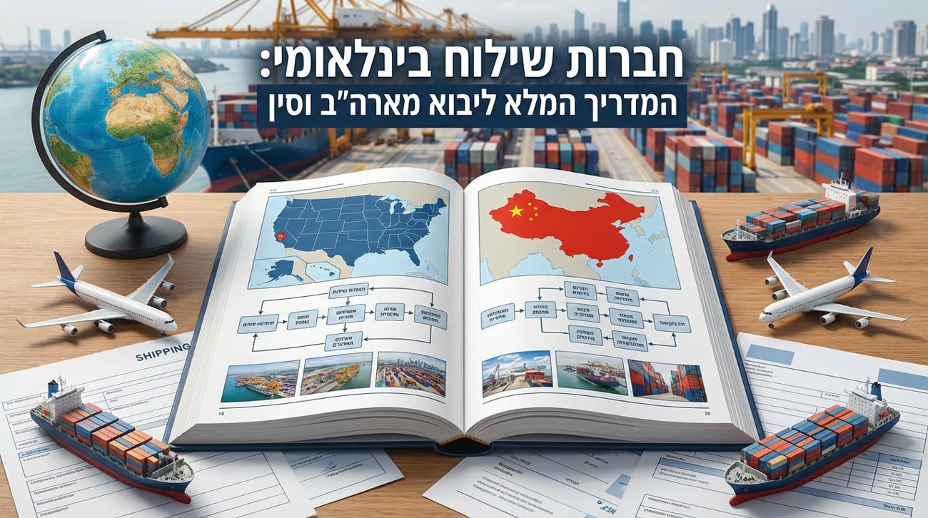 מדריך שילוח בינלאומי פתוח המציג מסלולי ייבוא מסין וארה״ב, מפות, אוניות מכולה, מטוסים וגלובוס על רקע נמל מכולות מודרני.
